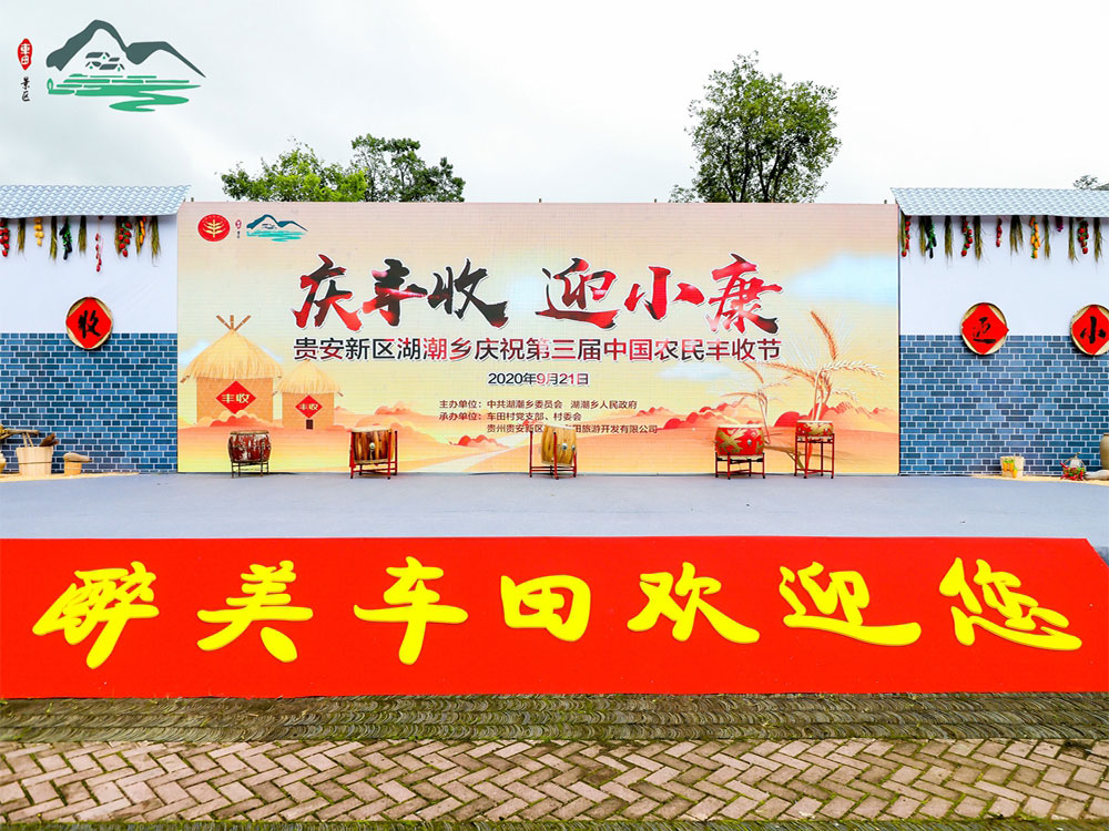 【慶豐收 迎小康】貴安新區湖潮鄉第三屆中國農民豐收節(圖1)