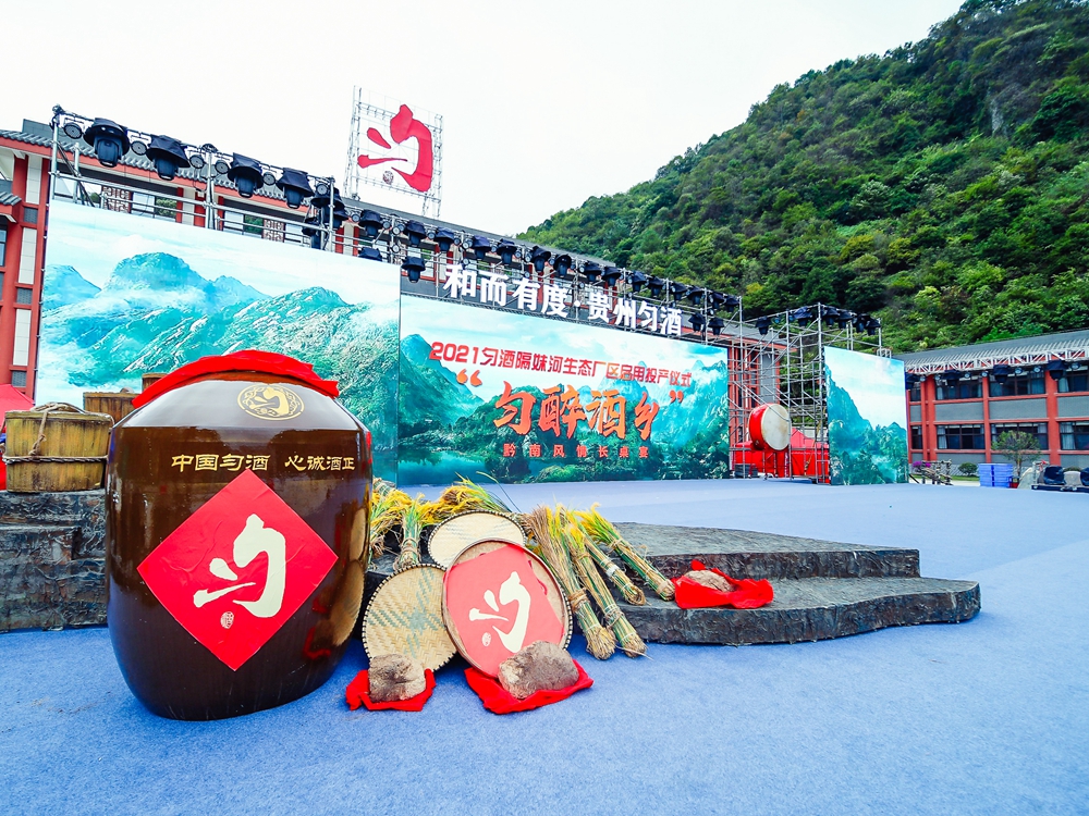 貴州勻酒隔妹河生態廠區啟用投產儀式