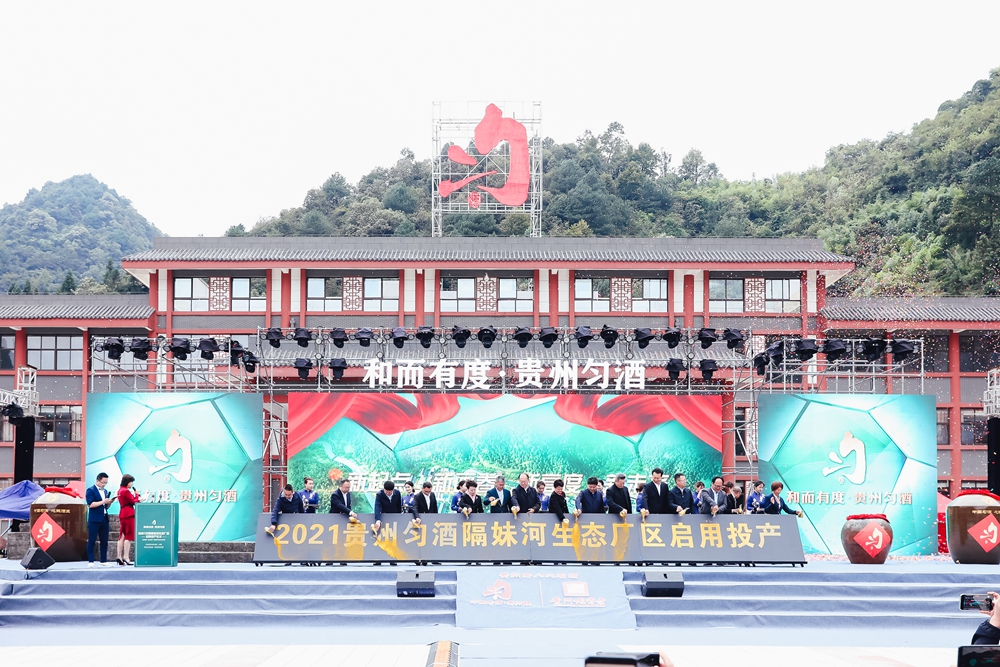貴州勻酒隔妹河生態廠區啟用投產儀式(圖15)