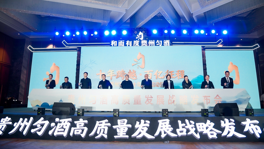 貴州勻酒高質量發展戰略發布會(圖8)