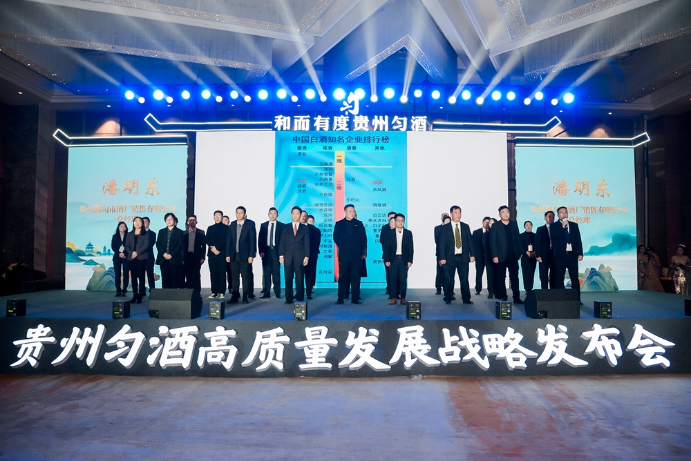 貴州勻酒高質量發展戰略發布會(圖10)