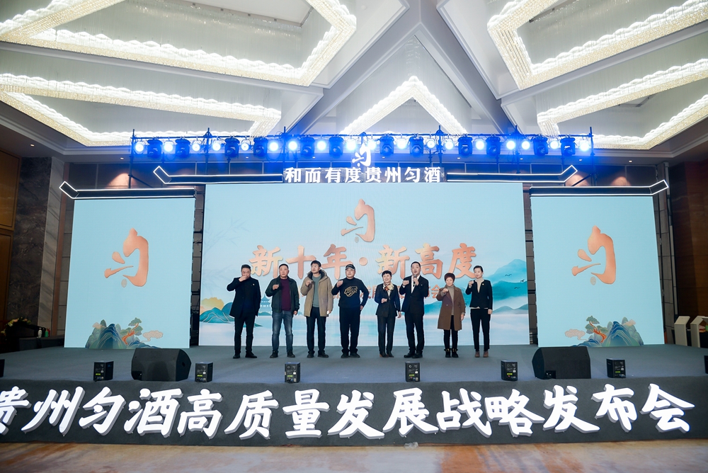貴州勻酒高質量發展戰略發布會(圖11)