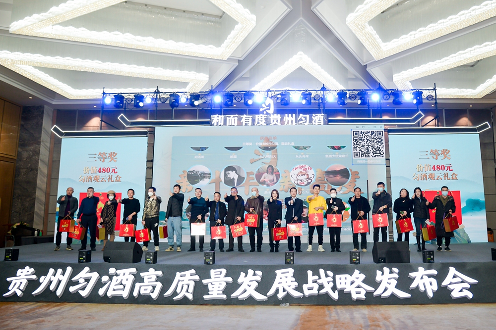 貴州勻酒高質量發展戰略發布會(圖12)