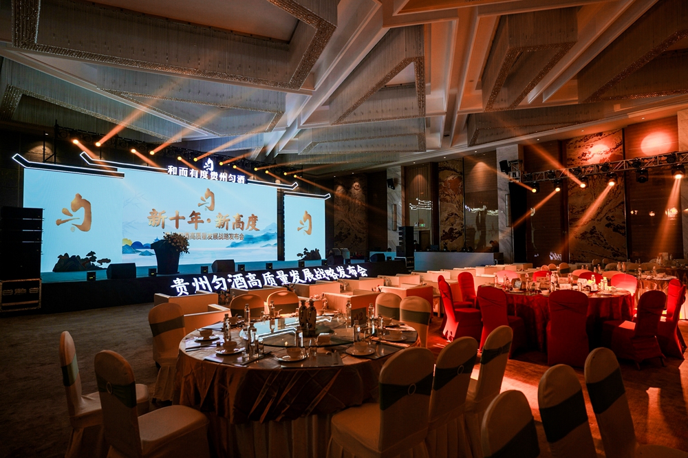 貴州勻酒高質量發展戰略發布會(圖15)