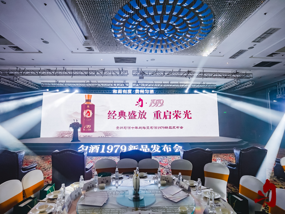 貴州勻酒十年戰(zhàn)略暨勻酒1979新品發(fā)布會(huì)(圖6)