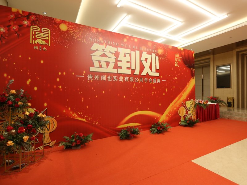 貴州闊也實業有限公司2020年年會盛典