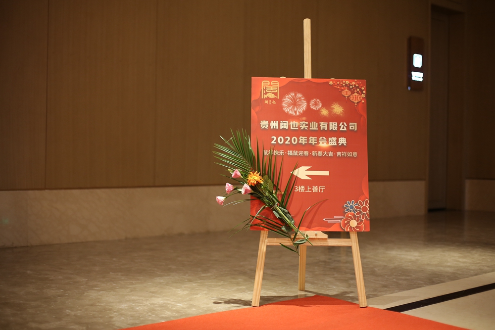 貴州闊也實業有限公司2020年年會盛典(圖2) 貴州闊也實業有限公司2020年年會盛典(圖2)