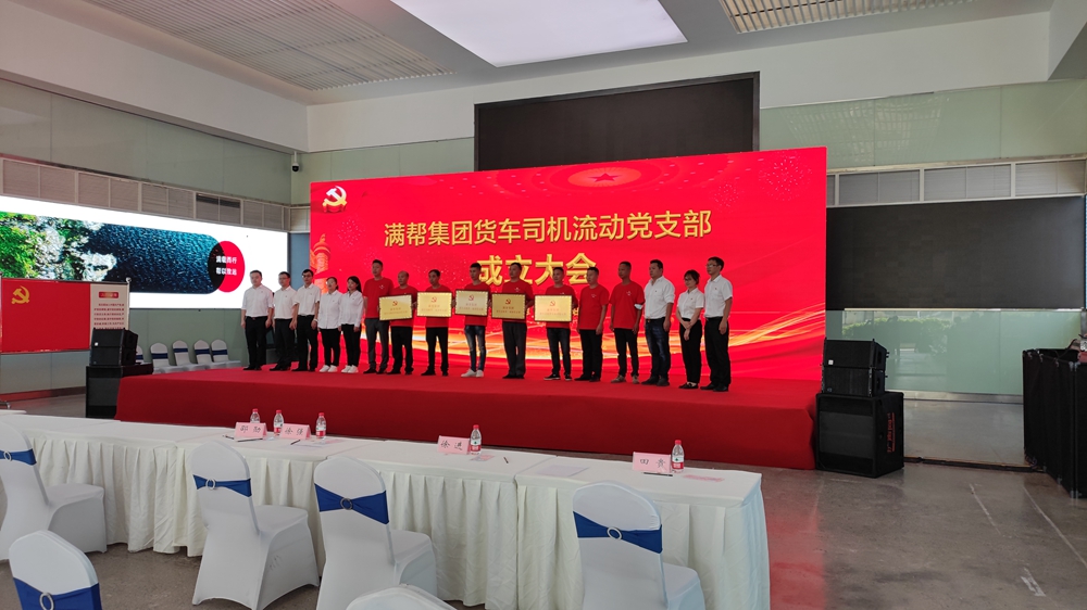 滿幫集團貨車司機流動黨支部成立大會(圖5) 滿幫集團貨車司機流動黨支部成立大會(圖5)