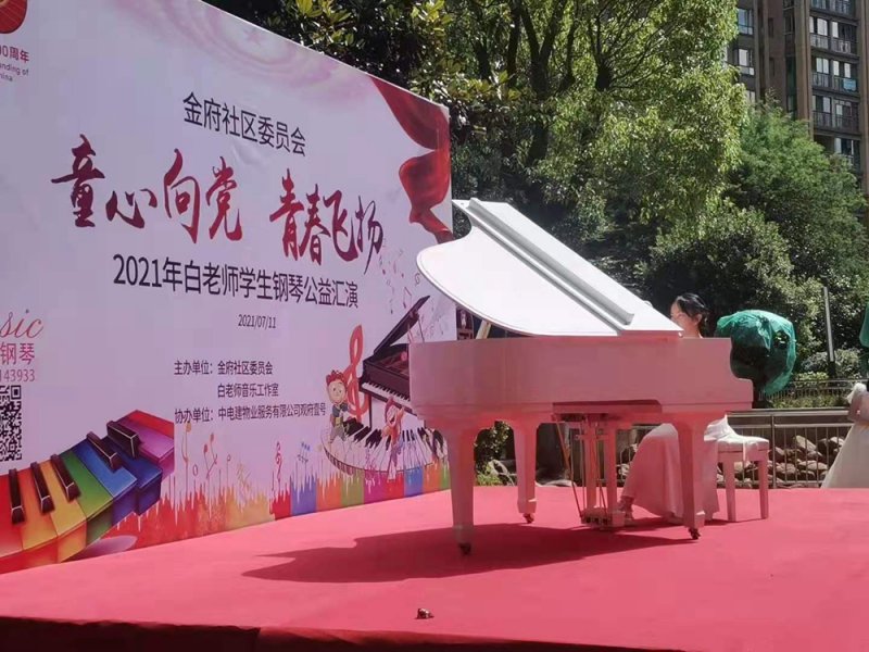 金府社區委員會【童心向黨·青春飛揚】2021年白老師學生鋼琴公益匯演