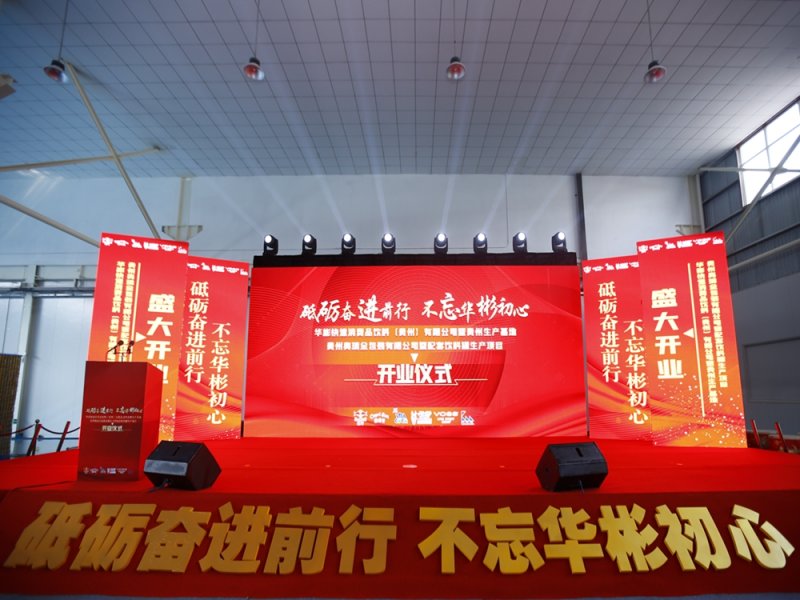 華彬集團貴州生產基地+奧瑞金配套飲料罐生產項目開業慶典儀式